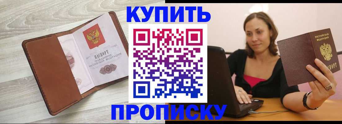 временная прописка в Одинцово